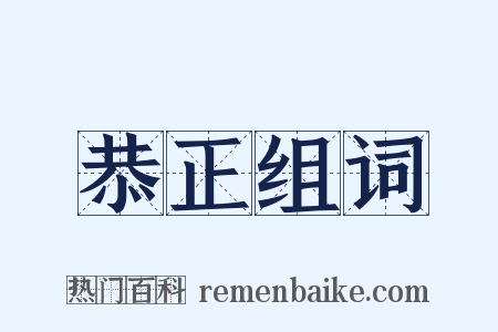 恭正组词是什么意思的图片
